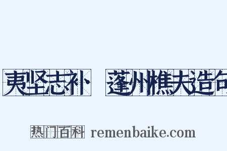 夷坚志补·蓬州樵夫造句是什么意思的图片